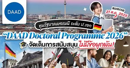 มาแล้ว! ทุนรัฐบาลเยอรมนี ระดับ ป.เอก “DAAD Doctoral Programme 2026” 