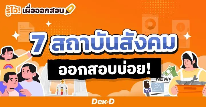 ทำความรู้จัก! 7 สถาบันสังคม ออกสอบบ่อย