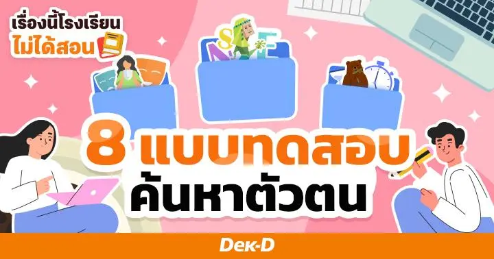 เรื่องนี้โรงเรียนไม่ได้สอน : 8 แบบทดสอบ ที่ทำให้รู้จักตัวเองได้มากขึ้น ลองเลย!