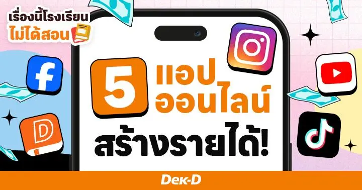เรื่องนี้โรงเรียนไม่ได้สอน : คัดมาแล้ว 5 แอปออนไลน์น่าสนใจสร้างรายได้ ได้ชัวร์! สำหรับสายคอนเทนต์