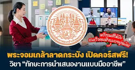 พระจอมเกล้าลาดกระบัง เปิดคอร์สฟรี! วิชา “ทักษะการนำเสนองานแบบมืออาชีพ” #มีใบเซอร์