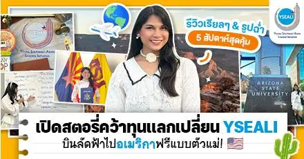 When Ari Met Arizona: เปิดสตอรี่คว้าทุน YSEALI บินไปแลกเปลี่ยนที่อเมริกาฟรีแบบตัวแม่!