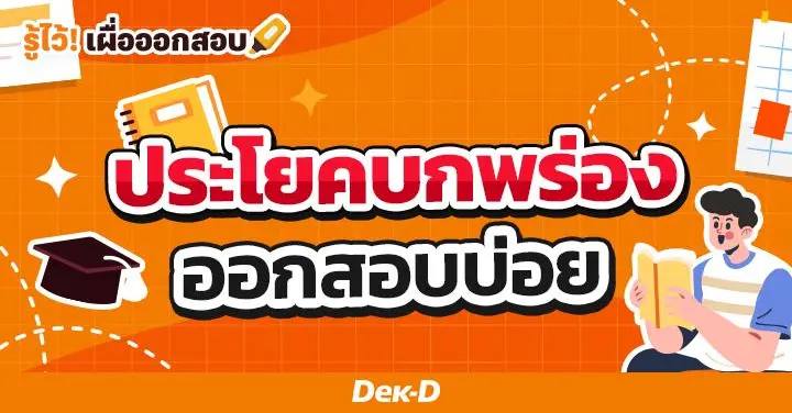 รู้จัก! ประโยคบกพร่อง ออกสอบบ่อย