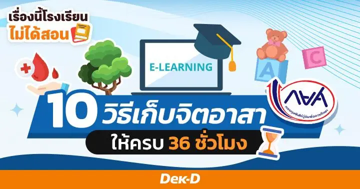 เรื่องนี้โรงเรียนไม่ได้สอน : รวบตึง 10 วิธีเก็บจิตอาสา กยศ. ให้ครบ 36 ชั่วโมง 