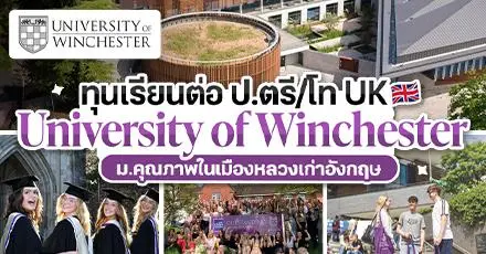 เตรียมเช็กอิน UK! ทุนเรียนต่อ ป.ตรี/โท ‘University of Winchester’ ม.ดังในเมืองเก่าประเทศอังกฤษ