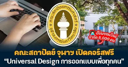 คอร์สฟรีบอกต่อ! คณะสถาปัตย์ จุฬาฯ เปิดวิชา “Universal Design การออกแบบเพื่อทุกคน” เรียนฟรี มีใบเซอร์