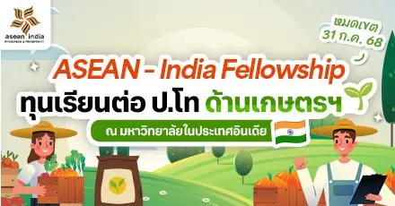โอกาสสำหรับสายเกษตร! ‘ASEAN-India Fellowship’ ทุน ป.โท สาขา Agriculture and Allied Sciences ที่ประเทศอินเดีย