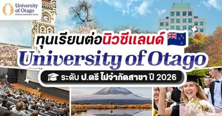 New Zealand Is Calling! ทุนเรียนต่อ ป.ตรี ที่ ‘University of Otago’ ประจำปี 2026