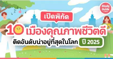 เปิดพิกัด 10 เมืองคุณภาพชีวิตดี ติดอันดับน่าอยู่ที่สุดในโลก ปี 2025