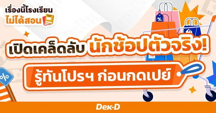 เรื่องนี้โรงเรียนไม่ได้สอน : 9 เคล็ดลับนักช้อป! ช้อปปิ้งออนไลน์อย่างไรให้ฉลาดและคุ้มค่าที่สุด