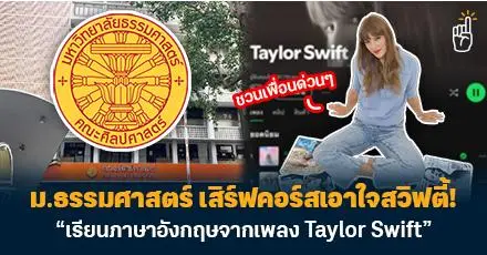 สวิฟตี้ห้ามพลาด! ม.ธรรมศาสตร์ เสิร์ฟคอร์ส "เรียนภาษาอังกฤษจากเพลง Taylor Swift"