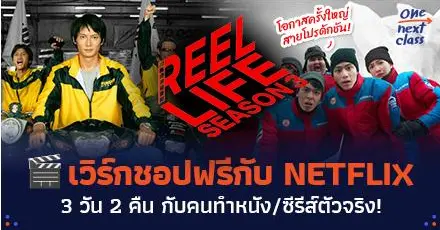 โอกาสครั้งใหญ่สายโปรดักชัน! NETFLIX  จัดเวิร์กชอปฟรีกับ 3 วัน 2 คืน กับคนทำหนัง/ซีรีส์ตัวจริง