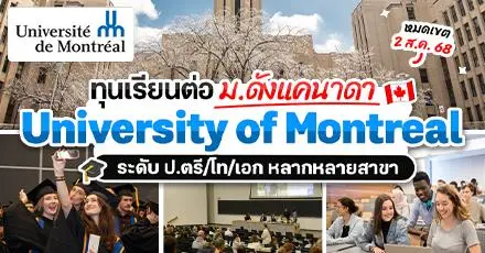 มาแล้ว! ทุนเรียนต่อ ป.ตรี/โท/เอก ที่ ‘Université de Montréal’ ม.ชั้นนำด้านการวิจัยในแคนาดา