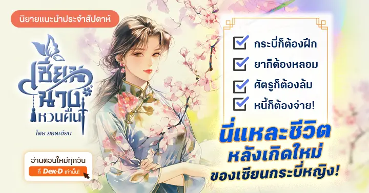 รีวิวนิยายแนะนำประจำสัปดาห์ เซียนนางหวนคืน : จากปรมาจารย์กระบี่สู่นักหลอมโอสถที่ต้องหลอมยาใช้หนี้!