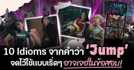 กระโดดไปจดศัพท์! แจก 10 Idioms จากคำว่า ‘Jump’ ต้อนรับคัมแบ็กของ #BLACKPINK