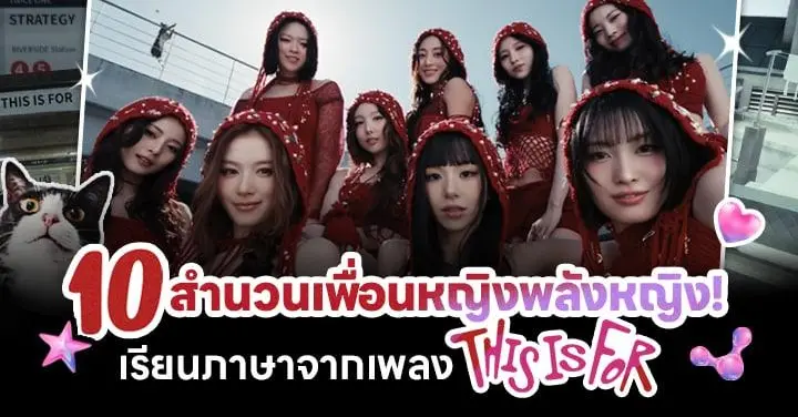 10 สำนวนเพื่อนหญิงพลังหญิง: เรียนภาษาจากเพลง This Is For ของ TWICE