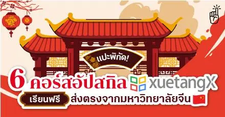แปะพิกัด! XuetangX เสิร์ฟ 6 คอร์สเรียนฟรี ส่งตรงจากมหาวิทยาลัยจีน