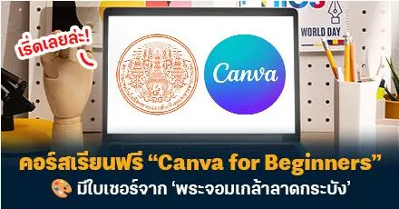 เริ่ดเลยล่ะ! คอร์สเรียนฟรี “Canva for Beginners” มีใบเซอร์จากพระจอมเกล้าฯ ลาดกระบัง