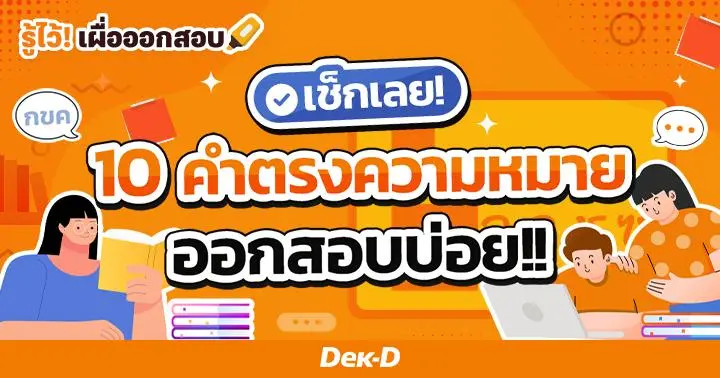 การใช้คำตรงความหมาย ออกสอบบ่อย!