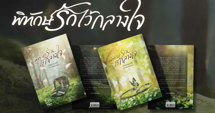 พิทักษ์รักไว้กลางใจ