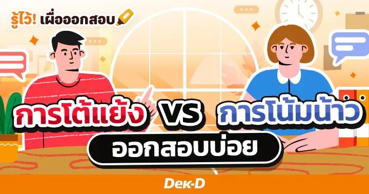การโต้แย้ง vs การโน้มน้าว ออกสอบบ่อย!