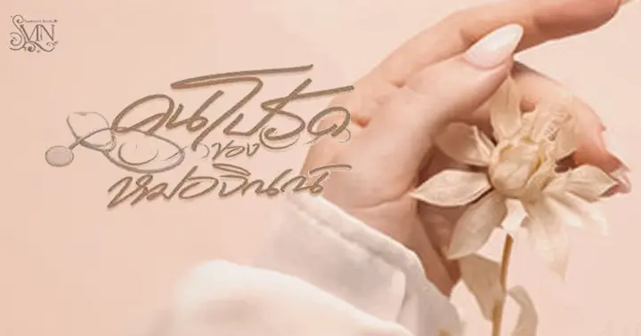 รูปบทความ 'คนโปรดของหมอจิณณ์'