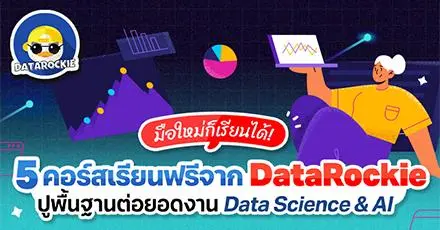 มือใหม่ก็เรียนได้! 5 คอร์สเรียนฟรีจาก DataRockie ปูพื้นฐานต่อยอดงาน Data Science & AI