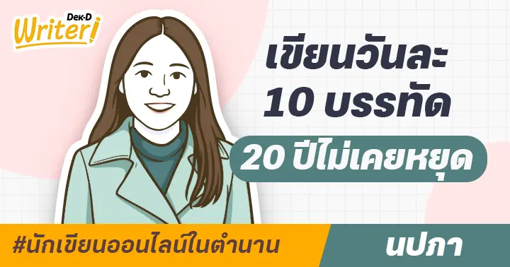 รูปบทความ '#นักเขียนออนไลน์ในตำนาน : เขียนวันละ 10 บรรทัด 20 ปีไม่เคยหยุด ชีวิตจริงของ “นปภา” เจ้าของผลงาน “ตุ๊ดทะลุมิติ”'