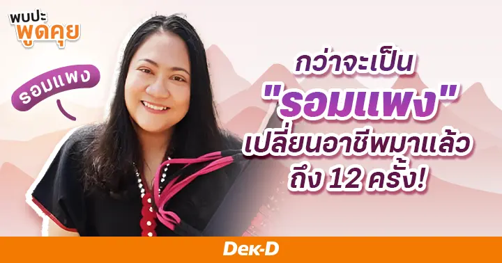 รูปบทความ 'จากแชตในเกมออนไลน์ สู่เจ้าของนิยายพีเรียดแห่งยุค! เปิดใจ “รอมแพง” ผู้สร้างกระแส “บุพเพสันนิวาสฟีเวอร์” '