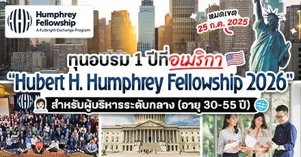 ใกล้หมดเขตแล้ว! ทุนอบรมฟรีที่อเมริกา ‘Hubert H. Humphrey 2026’ สำหรับผู้บริหารระดับกลาง 