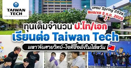 สายวิทย์-ไอทีห้ามพลาด! ‘NTUST’ ม.ดังจากไต้หวัน มอบทุนเต็มจำนวน ระดับ ป.โท/เอก (Spring 2026)