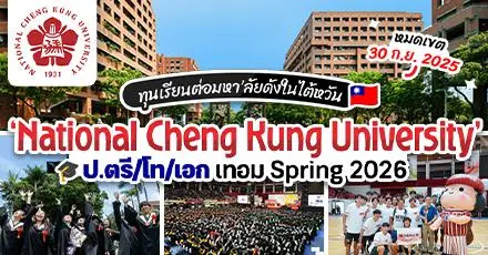 มาแล้ว! ทุน ป.ตรี/โท/เอก ที่ ‘National Cheng Kung University’ ม.ชั้นนำในไต้หวัน (เทอม Spring 2026)