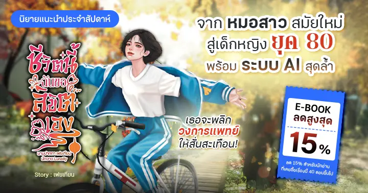 รูปบทความ 'รีวิวนิยายแนะนำประจำสัปดาห์  ชีวิตนี้ฉันขอลิขิตเอง : จากหมอสาวสมัยใหม่สู่เด็กหญิงยุค 80 พร้อมระบบ AI สุดล้ำที่จะจะพลิกวงการแพทย์ให้สั่นสะเทือน!'