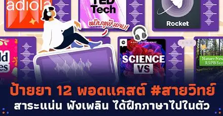 หยิบหูฟังเลย! ป้ายยา 12 พอดแคสต์ #สายวิทย์ สาระแน่น ฟังเพลิน ได้ฝึกภาษาไปในตัว
