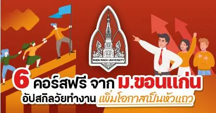 รวมมาให้แล้ว! 6 คอร์สเรียนฟรี จาก ม.ขอนแก่น อัปสกิลวัยทำงาน เพิ่มโอกาสเป็นหัวแถว