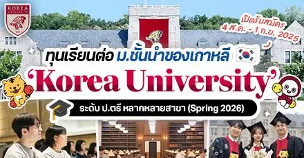 ทีมโคแดปักหมุด! ‘Korea University’ มอบทุนเรียนฟรีระดับ ป.ตรี (เทอม Spring 2026)
