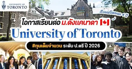 เรียนฟรีที่แคนาดา! ‘University of Toronto’ มอบทุน ป.ตรี ไม่จำกัดสาขา ประจำปี 2026