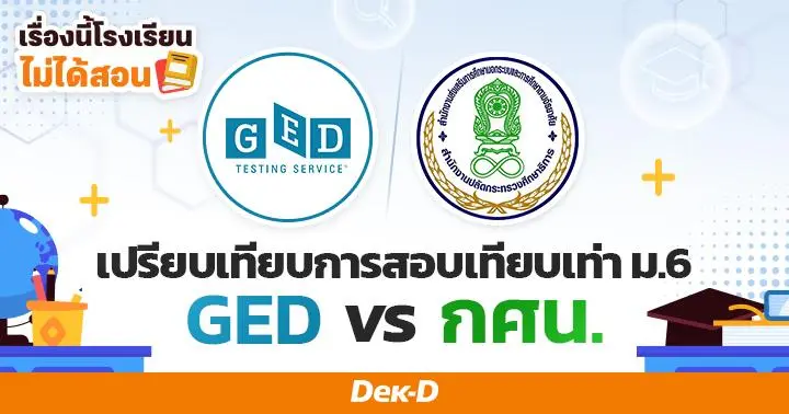 เรื่องนี้โรงเรียนไม่ได้สอน : เปรียบเทียบการสอบเทียบเท่า ม.6 “GED vs กศน.”
