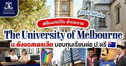 Australia is Calling! ทุนป.ตรี ที่ ‘The University of Melbourne’ เมืองน่าอยู่ ยูท็อปโลกจากออสเตรเลีย (ปี 2026)