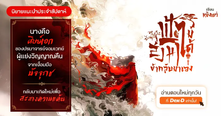 รีวิวนิยายแนะนำประจำสัปดาห์  ฟ้าไม่ได้ส่งมา ข้ากลับมาเอง : นางคือศิษย์เอกของปรมาจารย์จอมเวทย์ผู้แย่งวิญญาณคืนจากเงื้อมมือมัจจุราชกลับมาเกิดใหม่เพื่อสะสางความแค้น
