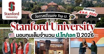 โอกาสสุดปัง! ‘Stanford University’ เปิดรับสมัครทุนเต็มจำนวน เรียนต่อ ป.โท/เอก ประจำปี 2026