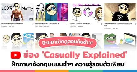เปิดวาร์ป! ช่อง 'Casually Explained' รวมความรู้รอบตัวแบบกวนๆ + ฝึกภาษาแบบ Native