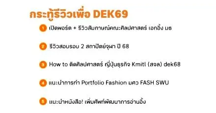 แจกอ่านฟรี! มัดรวม 55 Reviews สอบเข้ามหาวิทยาลัยจากรุ่นพี่สู่ DEK69