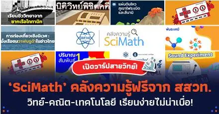 เปิดโลกการเรียนรู้! 'SciMath' ขุมทรัพย์ความรู้ฟรีสายวิทย์-คณิต จัดทำโดย สสวท.