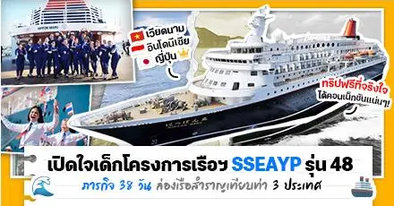 “38 วันบนเรือนิปปอนมารู” รีวิวครบรสจาก 7 คนไทยโครงการเรือเยาวชนอาคเนย์ SSEAYP รุ่น 48 เทียบท่าญี่ปุ่น เวียดนาม อินโดนีเซีย!