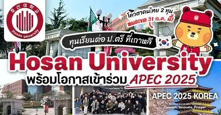 สมัครด่วน! ‘Hosan University’ ม.สายอาชีพชื่อดังในเกาหลี มอบทุนเรียนต่อ ป.ตรี พร้อมโอกาสเข้าร่วม APEC 2025