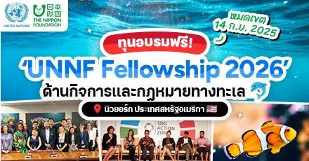 ทุนอบรมฟรีด้านทะเลและมหาสมุทร ‘UNNF Fellowship’ ที่นิวยอร์ก ประจำปี 2026 เปิดรับสมัครแล้ว!