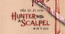 Hunter with a Scalpel กรีด ฆ่า ล่า ตาย