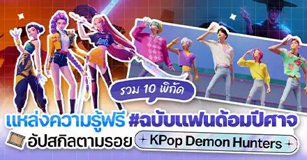 รวม 10 พิกัดแหล่งความรู้ฟรี อัปสกิลตามรอย KPop Demon Hunters #ฉบับแฟนด้อมปีศาจ