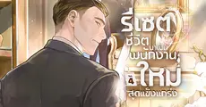 รีเซตชีวิตมาเป็นพนักงานใหม่สุดแข็งแกร่ง เล่ม 4